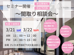 間取り相談会　N HouSe(エヌハウス)のメイン画像