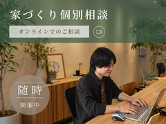 家づくり個別相談【オンライン】のメイン画像