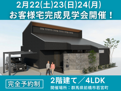 【 2月22-24日】お客様宅 完成見学会開催！のメイン画像