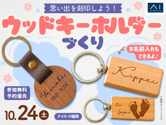 アイパーク福岡　思い出を刻印しよう！ウッドキーホルダーづくりのメイン画像