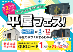【松江店】平屋フェス！｜平屋のお家づくりまるわかりのメイン画像