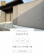 完成見学会【半平屋の家】のメイン画像
