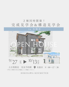 《名張市》2棟同時開催！完成見学会&構造見学会のメイン画像