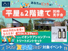 アイパーク愛知(複合型住宅展示場)　平屋 VS 2階建　徹底比較体験ツアーのメイン画像