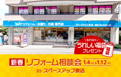 新春リフォーム相談会 in スペースアップ泉店のメイン画像