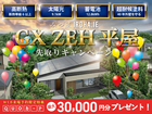 【平屋&高コスパ＆性能◎】1,500万円を35年で得する！GX ZEH 平屋 先取りキャンペーンのメイン画像