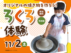 久留米展示場　ろくろを回してオリジナルの焼き物を作ろう！　来場予約のメイン画像