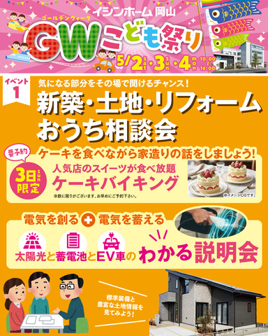 【イシンホーム岡山】GWこどもまつり【来場無料】のメイン画像