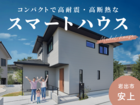 《岩出市 安上》コンパクトで高耐震・高断熱な「スマートハウス」のメイン画像