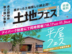 アイパーク防府　土地フェス®×平屋フェスのメイン画像