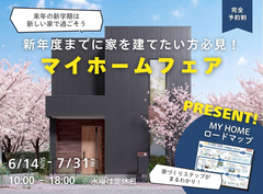 新年度までに家を建てたいマイホームフェアのメイン画像
