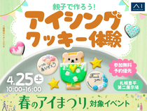 札幌豊平第二展示場　親子でつくろう！アイシングクッキー体験のメイン画像