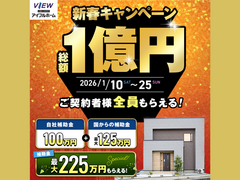 【新春特別キャンペーン】1/10～1/25★総額1億円マイホームフェア【アイフルホームいわき東店】のメイン画像