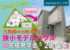 【5/9オープン】狭小変形地モデルハウス見学会【清須市西枇杷島町】のメイン画像
