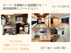 予約制アンバサダー見学会｜オーナー夫妻様から直接聞ける!!｜高性能断熱リノベーション！のメイン画像