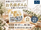 KABはません展示場　世界にひとつだけのお名前ポエムを書いてもらおう！のメイン画像