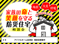 家族の命と笑顔を守る防災住宅相談会のメイン画像