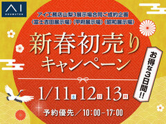 昭和展示場　新春初売りキャンペーン 1/11.12.13のメイン画像