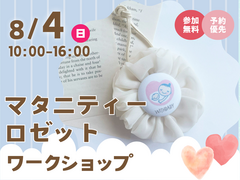 させぼ展示場　マタニティーロゼットを作ろう！　予約ページのメイン画像