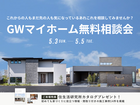 【各務原店】GWマイホーム無料相談会のメイン画像