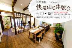～自然素材にこだわった～快適住宅体験会のメイン画像