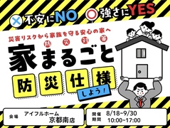 【不安にNO！強さにYES！】住まいの防災対策　災害リスクから家族を守る安心の家へ のメイン画像
