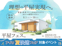 TUFふくしま展示場　平屋フェスのメイン画像