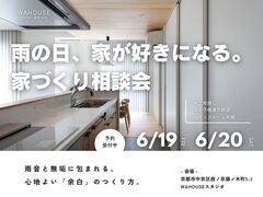 雨の日、家が好きになる。家づくり相談会のメイン画像