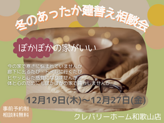 冬の建替え相談会のメイン画像
