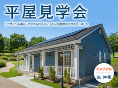 平屋見学会＠古川のメイン画像