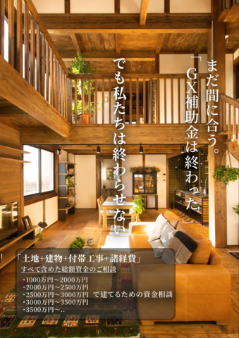 GX補助金終了したから独自補助金交付します。～資金相談会～【綿半林業霧島店｜サイエンスホーム】のメイン画像