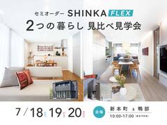 【2棟同時】SHINKA FLEX 見比べ見学会｜新本町・鴨部モデルハウスのメイン画像