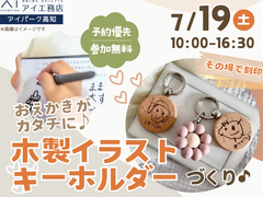 アイパーク高知(複合型住宅展示場)　お絵描きを形に！その場で刻印イラストキーホルダーづくり♪のメイン画像