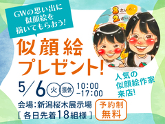 新潟桜木展示場　ＧＷの思い出に似顔絵を描いてもらおう～❤のメイン画像