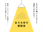 おうち作り相談会のメイン画像
