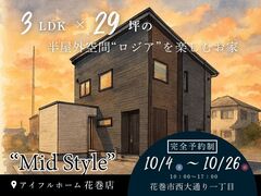 【花巻店】半屋外を楽しむ暮らし体験会【新築住宅】のメイン画像