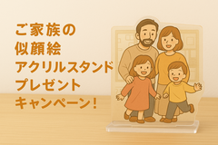 ご家族の似顔絵アクリルスタンドプレゼントキャンペーン！のメイン画像