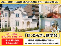 お城のようなかわいいおうちでほったらかし見学会！のメイン画像