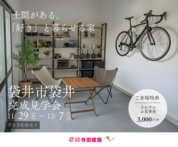 完成見学会｜土間がある、「好き」と暮らせる家のメイン画像