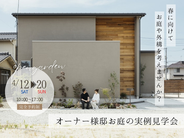 【OPEN GARDEN】オーナー様のお庭 実例見学会のメイン画像