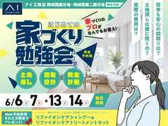 岡崎西展示場　なんでも相談OK！家づくり勉強会のメイン画像