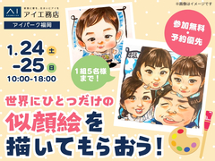 アイパーク福岡（複合型住宅展示場）世界で一つだけ✨似顔絵を描いてもらおう！  のメイン画像