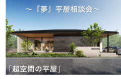 『夢』の平屋相談会のメイン画像