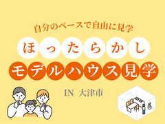【大津展示場】ほったらかし見学会のメイン画像