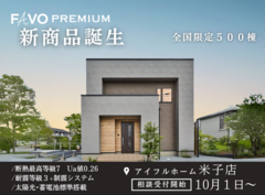 FAVO PREMIUM 新商品【米子店】相談受付開始のメイン画像