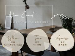"土地探し"から始める新築計画相談会　＠東大阪市のメイン画像