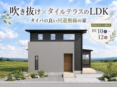 【予約不要】吹き抜け×タイルテラスのLDK、タイパの良い回遊動線の家のメイン画像