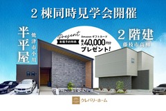 【藤枝市・焼津市】2棟同時！モデルハウス見学会｜Amazonギフトカード最大4万円分プレゼント！のメイン画像