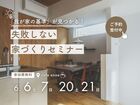 「我が家の基準」が見つかる！失敗しない家づくりセミナーのメイン画像