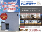 見逃せない！人気モデルハウス売却のメイン画像